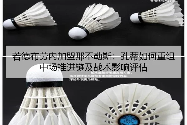 若德布劳内加盟那不勒斯：孔蒂如何重组中场推进链及战术影响评估